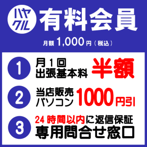 ハヤクル月額会員